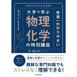 ヨドバシ.com - 理系大学生の定番書 世界一わかりやすい 大学で