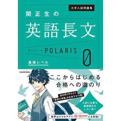 大学入試問題集　関正生の英語長文ポラリス［０　基礎レベル］ [単行本]