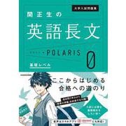 大学入試問題集　関正生の英語長文ポラリス［０　基礎レベル］ [単行本]
