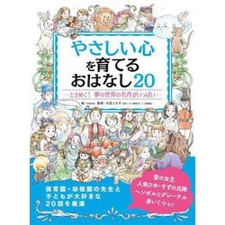 やさしい心を育てるおはなし20―ときめく!夢の世界の名作がいっぱい [絵本]