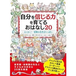 自分を信じる力を育てるおはなし20―わくわく!冒険の名作がいっぱい [絵本]