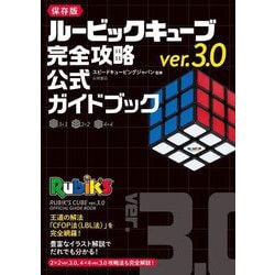 ルービックキューブver.3.0完全攻略公式ガイドブック [単行本]