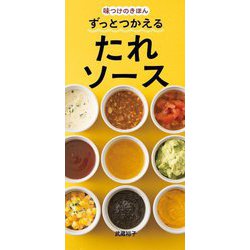 味つけのきほんずっとつかえるたれソース [単行本]