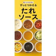 味つけのきほんずっとつかえるたれソース [単行本]