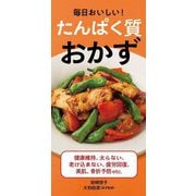 毎日おいしい!たんぱく質おかず [単行本]
