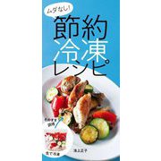 ムダなし!節約冷凍レシピ [単行本]
