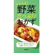 ラクうま!野菜たっぷりおかず [単行本]