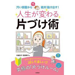 人生が変わる片づけ術―汚い部屋から今度こそ絶対抜け出す! [単行本]