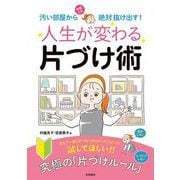 人生が変わる片づけ術―汚い部屋から今度こそ絶対抜け出す! [単行本]