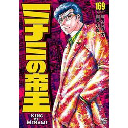 ミナミの帝王 （１６９）(ニチブンコミックス) [コミック]
