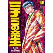 ミナミの帝王 （１６９）(ニチブンコミックス) [コミック]