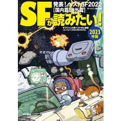 ヨドバシ.com - SFが読みたい!〈2023年版〉 [単行本] 通販【全品