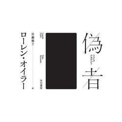 偽者(フェイクアカウント) [単行本]
