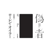 偽者(フェイクアカウント) [単行本]