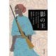 影の王 [単行本]