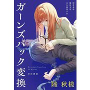 ガーンズバック変換 [単行本]