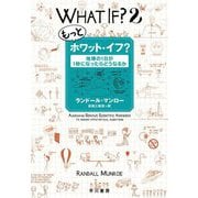 もっとホワット・イフ?―地球の1日が1秒になったらどうなるか [単行本]