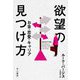 欲望の見つけ方―お金・恋愛・キャリア [単行本]