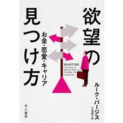 ヨドバシ.com - 欲望の見つけ方―お金・恋愛・キャリア [単行本] 通販