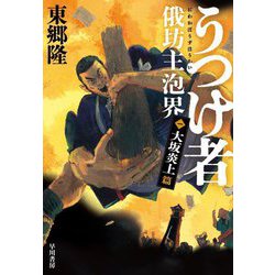 うつけ者俄坊主泡界〈1〉大坂炎上篇 [単行本]