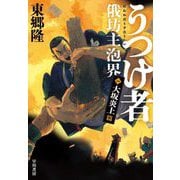 うつけ者俄坊主泡界〈1〉大坂炎上篇 [単行本]