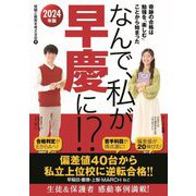 なんで、私が早慶に!?〈2024年版〉 [単行本]
