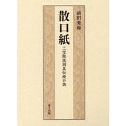 散口紙 三宝院流洞泉伝授口訣 [単行本]