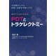 最新子宮温存治療法PDTとトラケレクトミー―子宮頸がんでも妊娠・出産を可能にする [単行本]