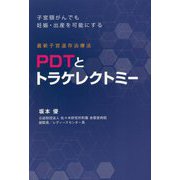 最新子宮温存治療法PDTとトラケレクトミー―子宮頸がんでも妊娠・出産を可能にする [単行本]