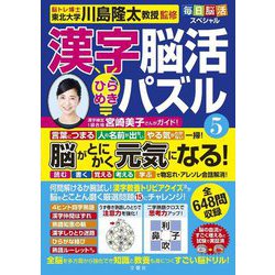 毎日脳活スペシャル 漢字脳活ひらめきパズル〈5〉―元気なうちに書き、悔いなく生き切るための新エンディングノート [単行本]