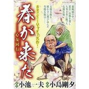 春が来た 心友同行（My First BIG SPECIAL） [ムックその他]