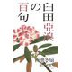 臼田亞浪の百句 [単行本]