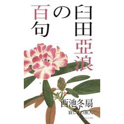 臼田亞浪の百句 [単行本]