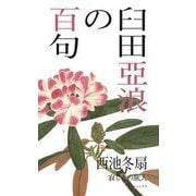 臼田亞浪の百句 [単行本]