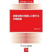 家族法制の見直しに関する中間試案(別冊NBL〈No.182〉) [全集叢書]