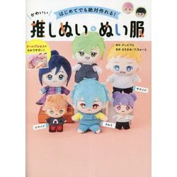 はじめてでも絶対作れる!かわいい推しぬい&ぬい服 [単行本]