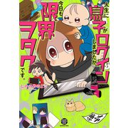 人生に息子がログインしましたが、今日も限界ヲタクです。（GUSH COMICS DX） [コミック]