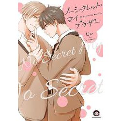 ノーシークレット・マイブラザー（GUSH COMICS） [コミック]