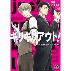 ギリギリアウト！～加藤考一のターン～(ＧＵＳＨ　ＣＯＭＩＣＳ) [コミック]