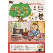 むかしばなしのおへや ~伝えたい日本昔話~ おむすびころりん