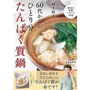 60代からのひとり分たんぱく質鍋（別冊ESSE） [ムックその他]