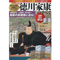 超ワイド折込＆図解でよくわかる！徳川家康のすべて（歴史群像シリーズ） [ムックその他]