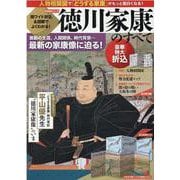 超ワイド折込＆図解でよくわかる！徳川家康のすべて（歴史群像シリーズ） [ムックその他]
