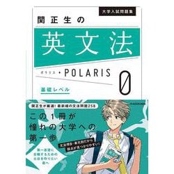 大学入試問題集　関正生の英文法ポラリス［０　基礎レベル］ [単行本]