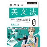 大学入試問題集　関正生の英文法ポラリス［０　基礎レベル］ [単行本]