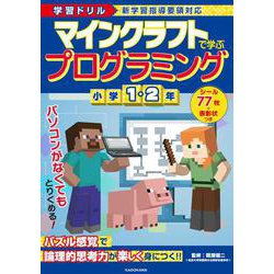 学習ドリル　マインクラフトで学ぶプログラミング　小学１・２年 [全集叢書]