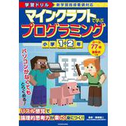 学習ドリル　マインクラフトで学ぶプログラミング　小学１・２年 [全集叢書]