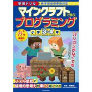 学習ドリル　マインクラフトで学ぶプログラミング　小学３・４年 [全集叢書]