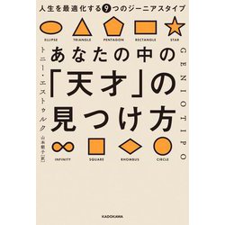 あなたの中の「天才」の見つけ方―人生を最適化する9つのジーニアスタイプ [単行本]