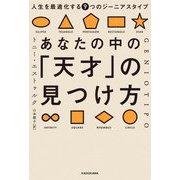あなたの中の「天才」の見つけ方―人生を最適化する9つのジーニアスタイプ [単行本]